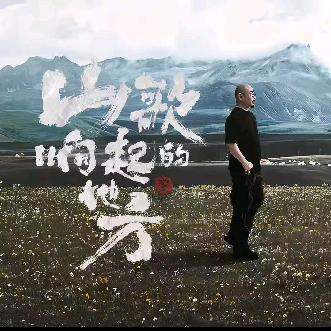 山歌响起的地方