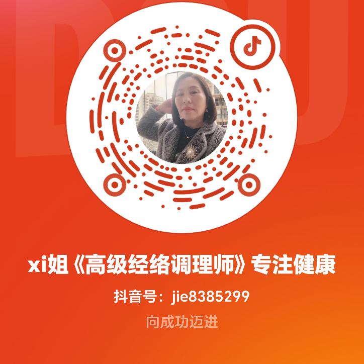 xi姐《高级经络调理师》专注健康