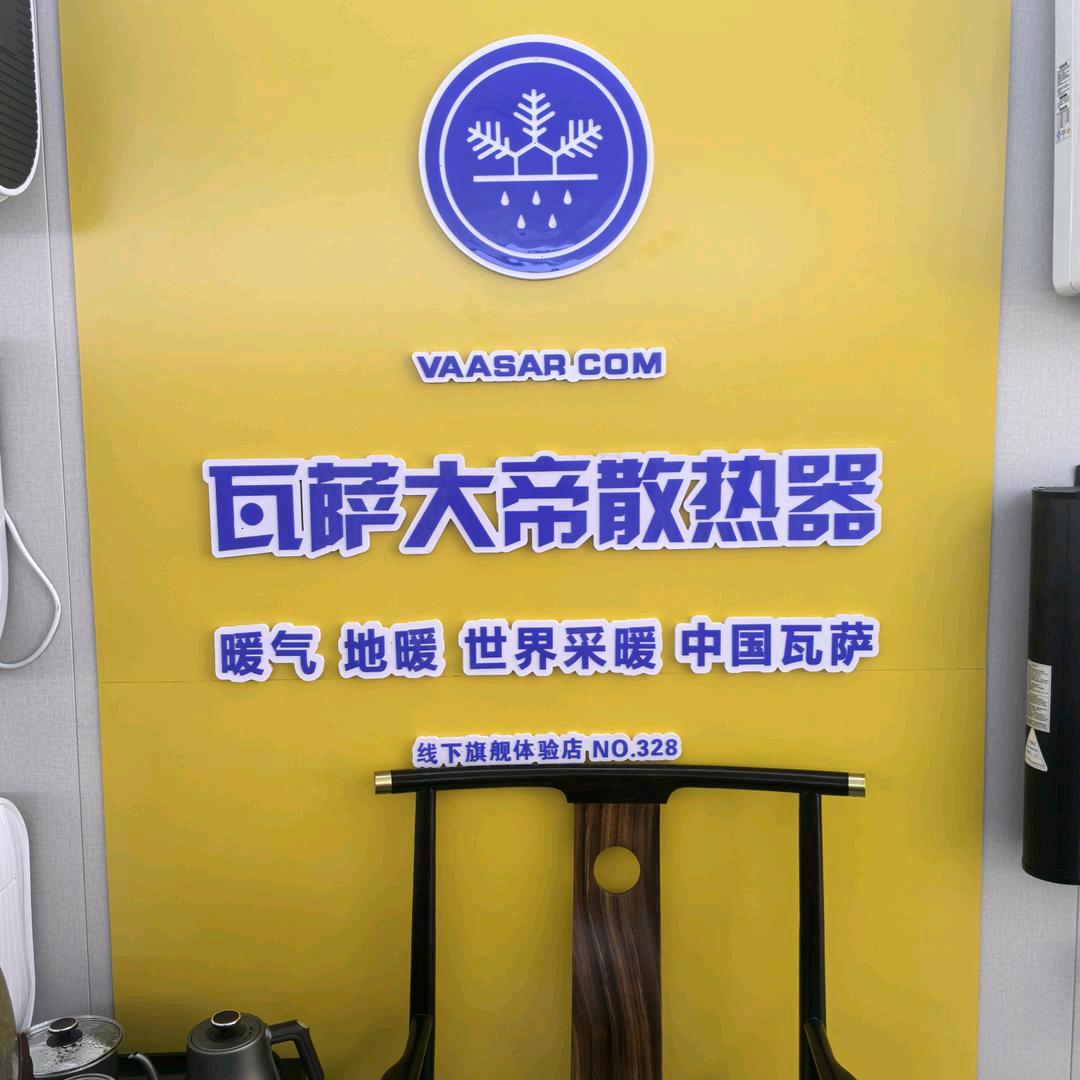 临沂御恒水暖