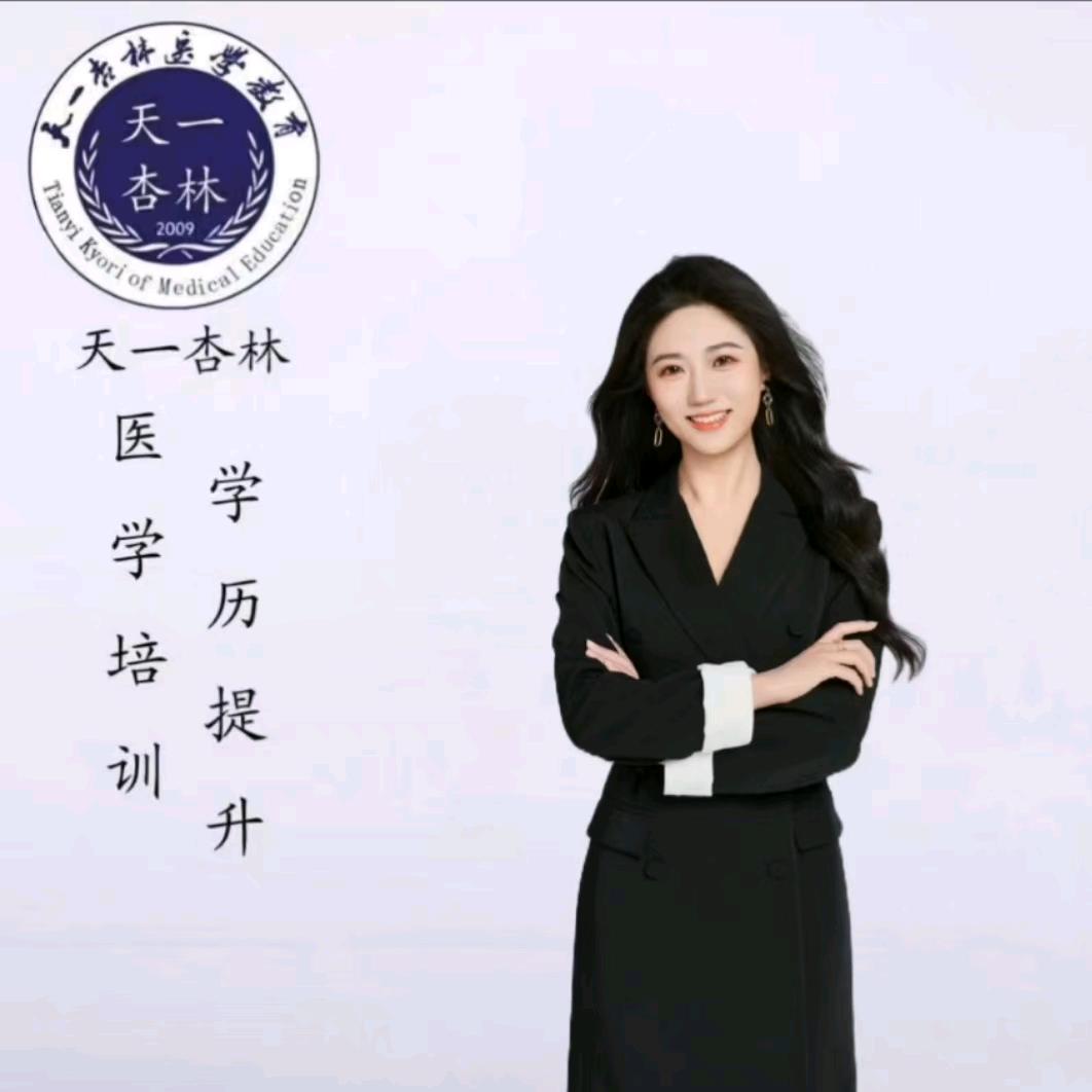 天一杏林 琳琳老师