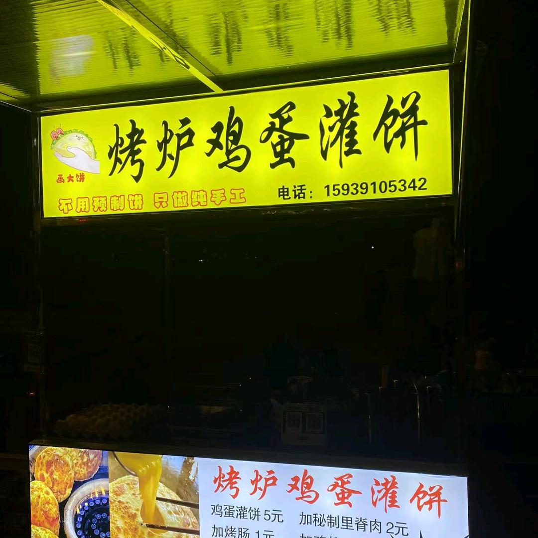 清义路烤炉鸡蛋灌饼
