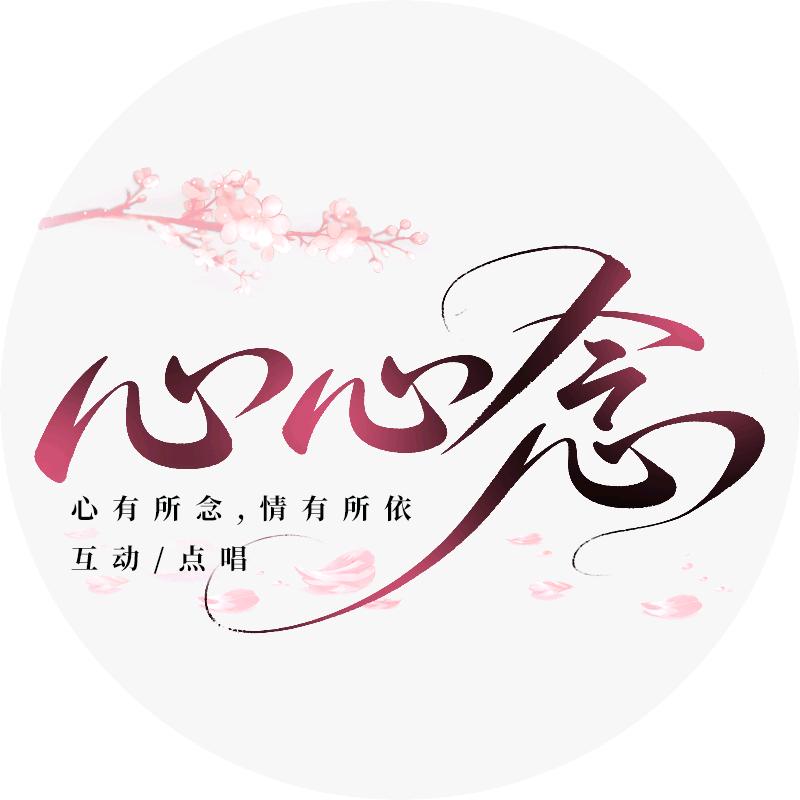 心心念✨ 饭团 诺言  冣乂 琪👑