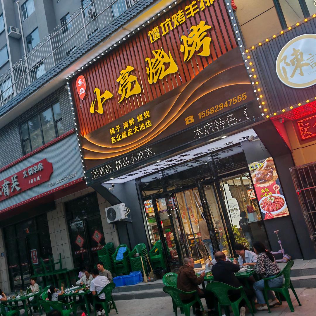 平陆县小亮烧烤（小亮）