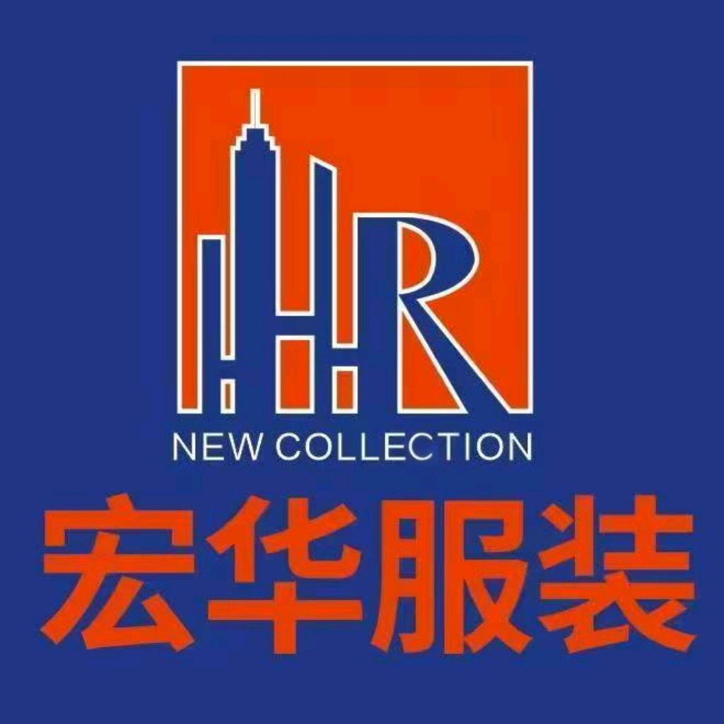 宏华服装店