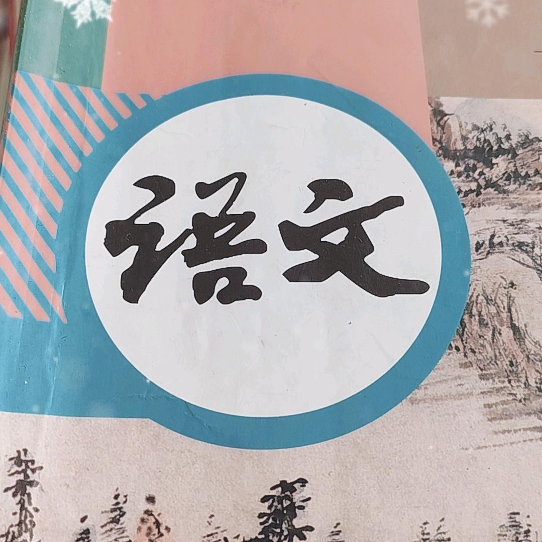 老课本课外书