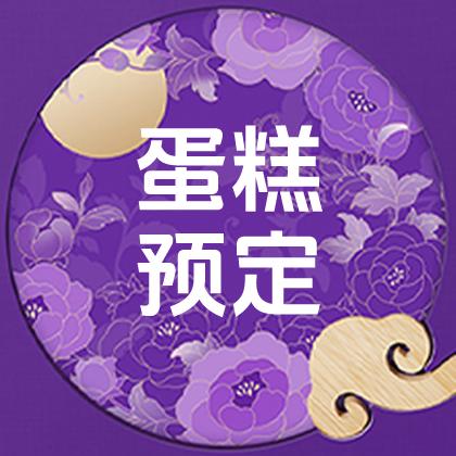 蛋糕预定（元祖专场）