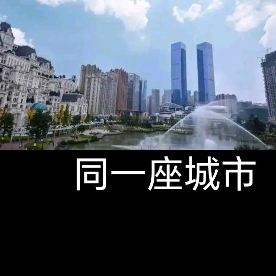 同一座城市的距离…