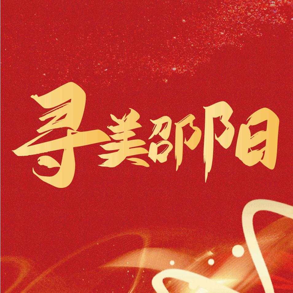 寻美邵阳
