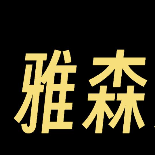 雅森男装工厂店