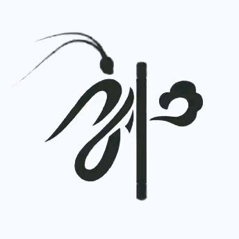 靁