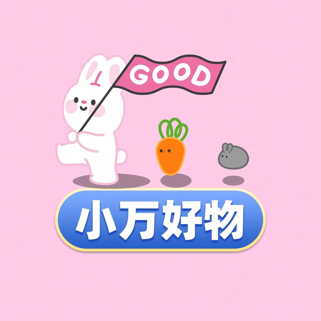 小万好物推荐