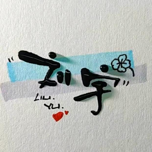 樂一欧💫ˡⁱᵘ  ୧⍤⃝    ༽