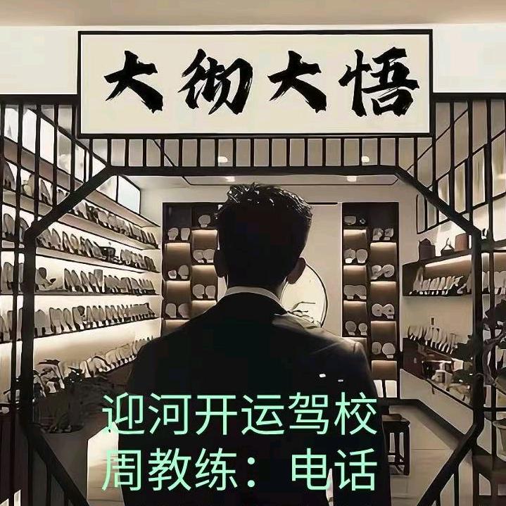 开运驾校周登奎