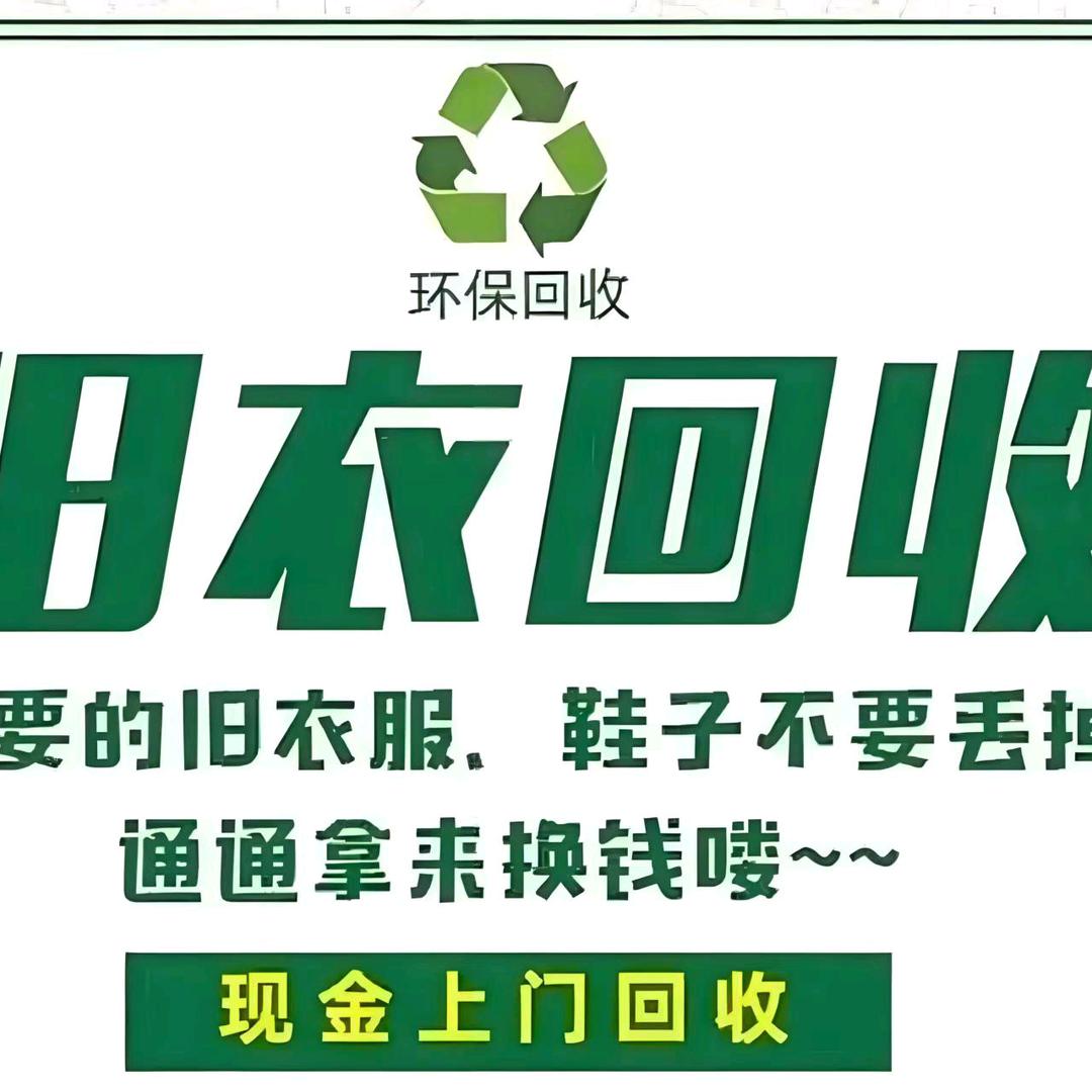 富县同城旧衣服上门回收