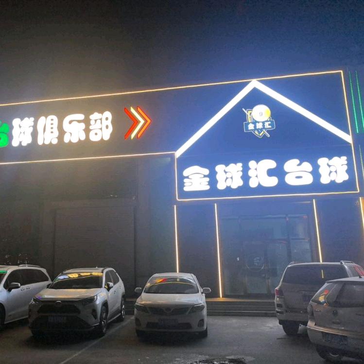 金球汇台球俱乐部！