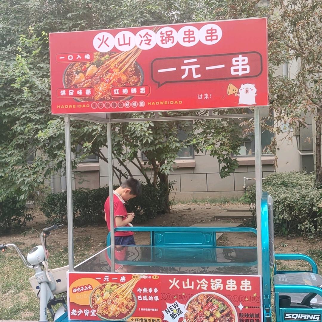 火山冷锅串串