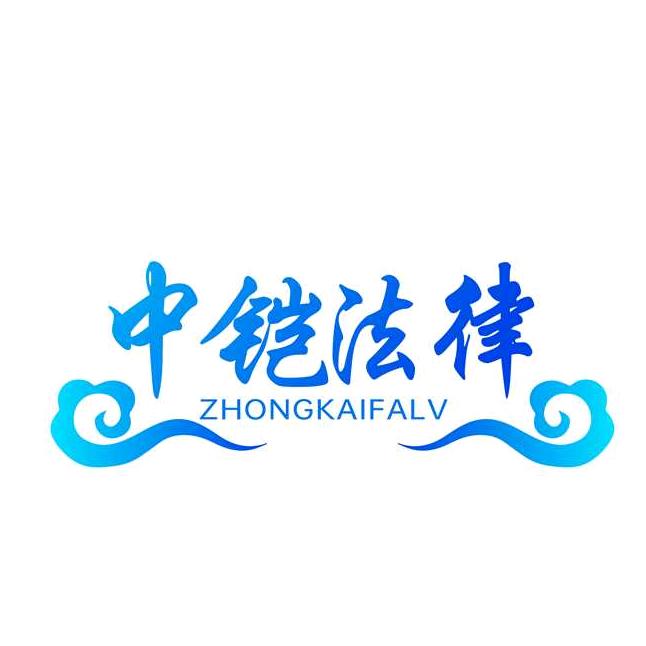 中铠法务