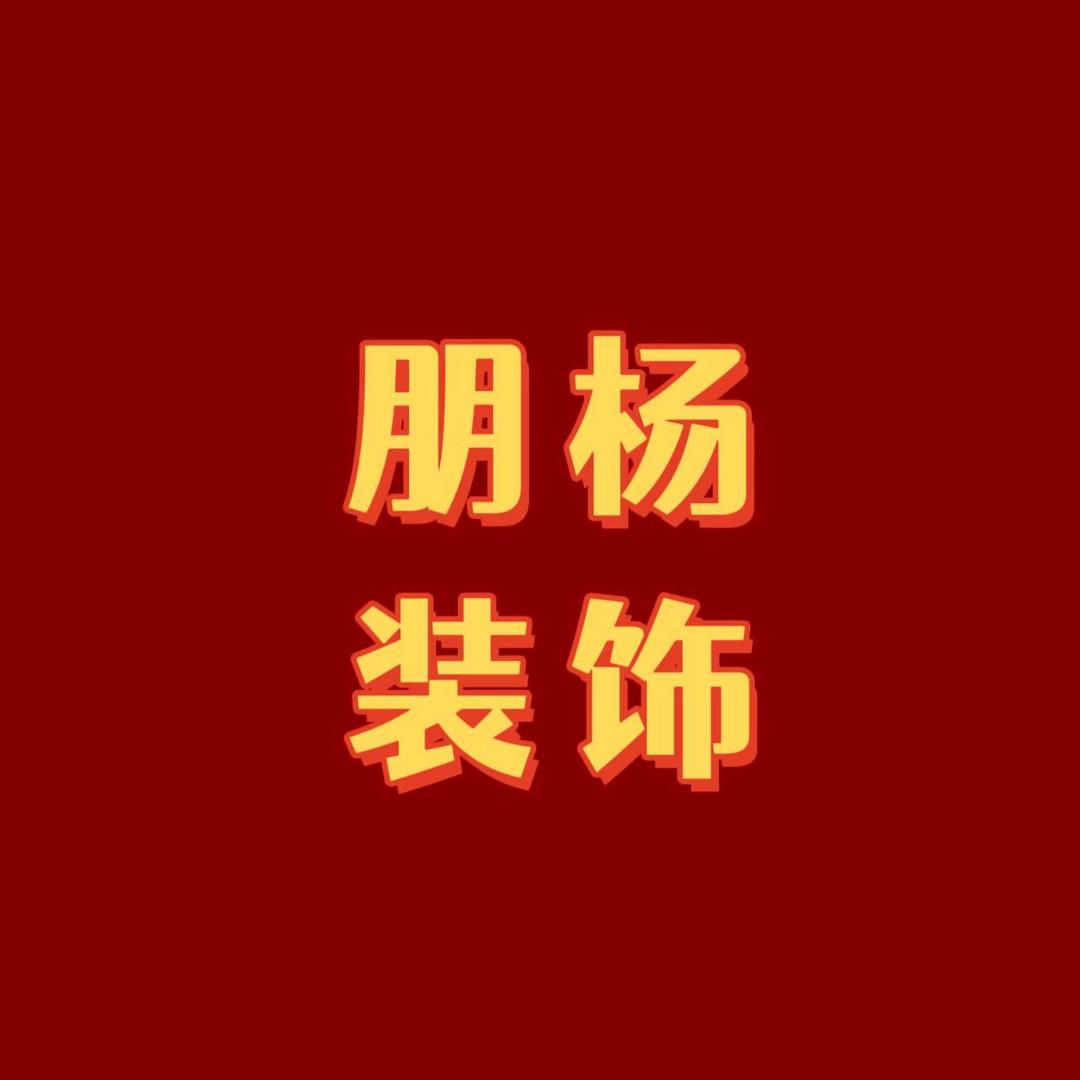 长宁朋杨装饰整装全案设计-莉莉