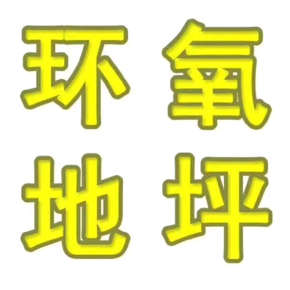 运满☎乾坤（承接各种地坪施工）常年招学徒