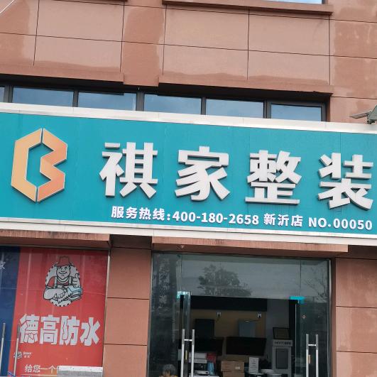 新沂厨卫旧改尹哥