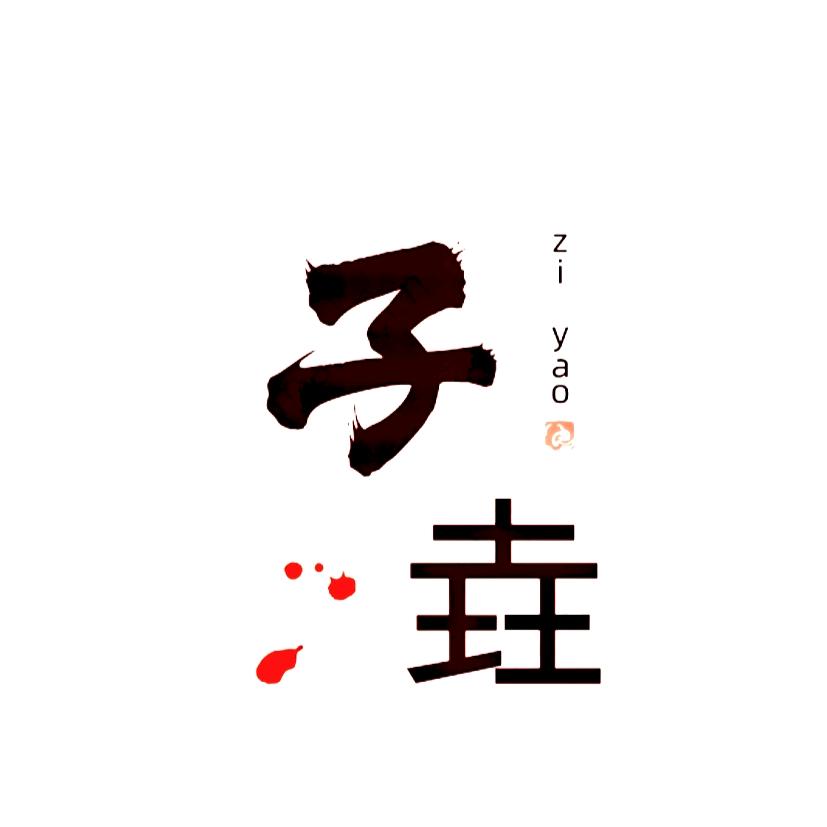 子垚蜜薯