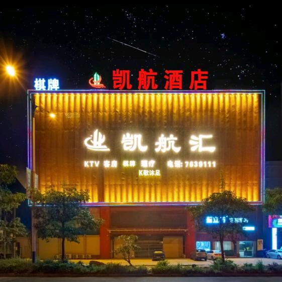 凯航酒店KTV订房