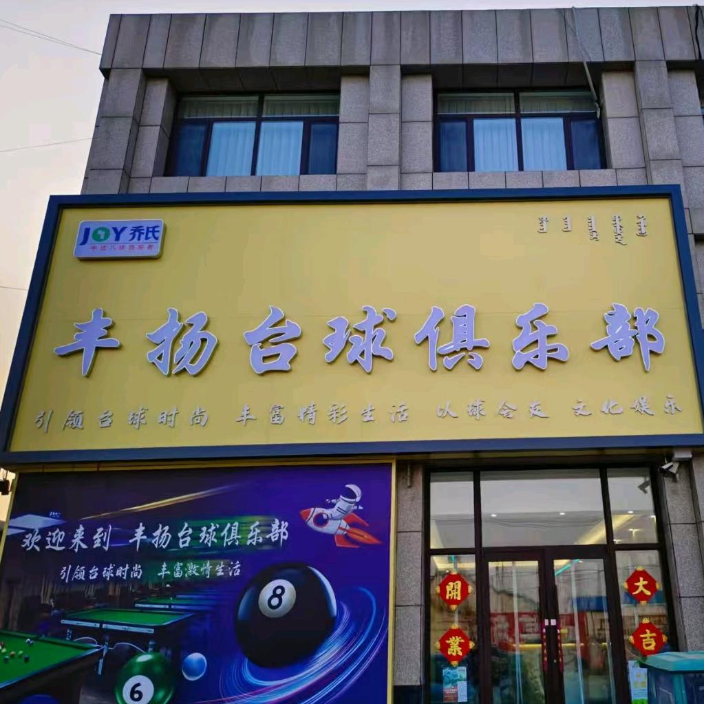 丰扬台球俱乐部