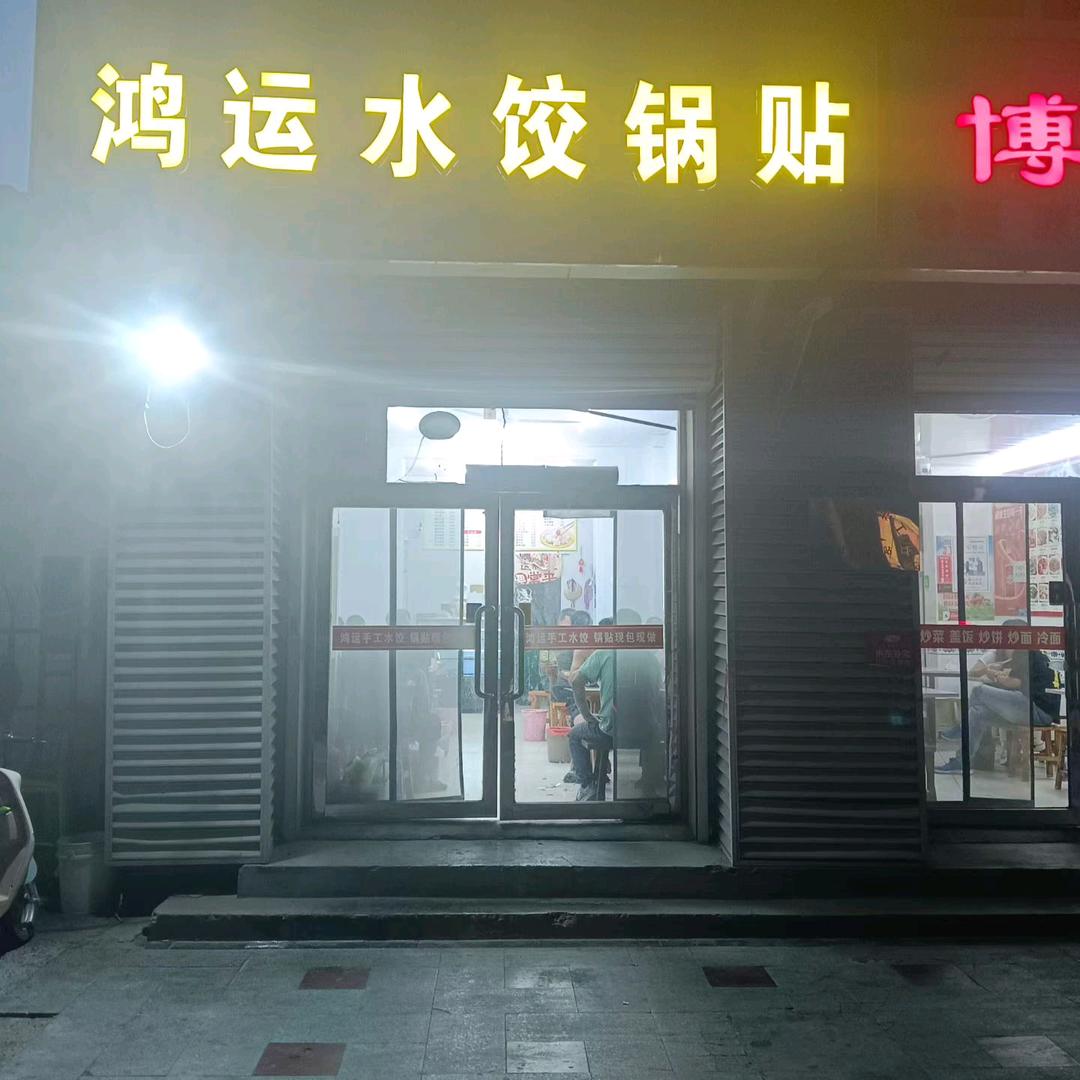 山东人在天津，手工水饺锅贴的，八零后。