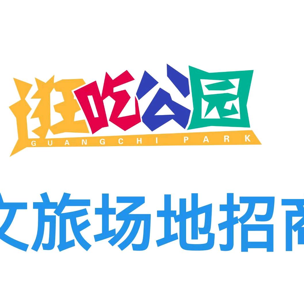 逛吃公园招商/大学生创业基地
