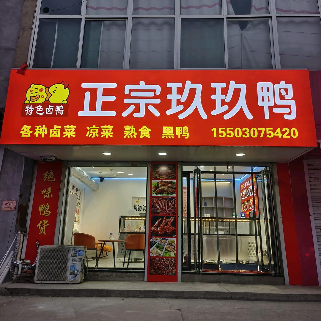 科技职业学院三餐正宗玖玖鸭（收学员）