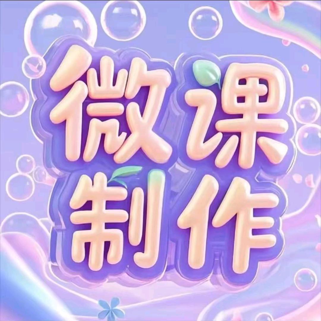 匠心精品课微课教师服务