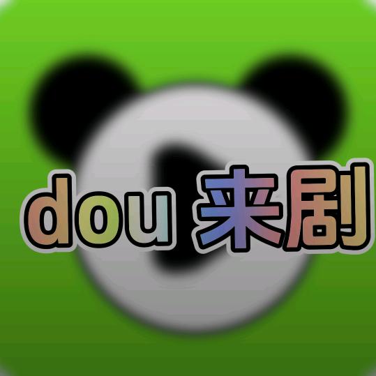 dou来剧