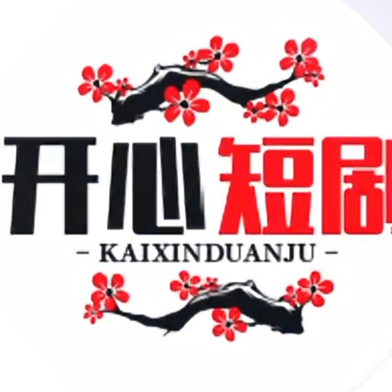 开心短剧