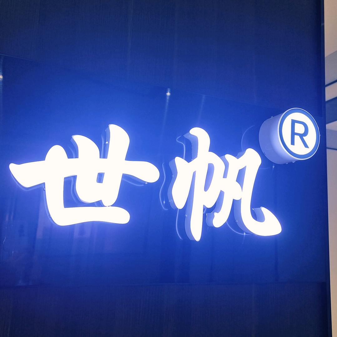 世帆家具工厂企业店
