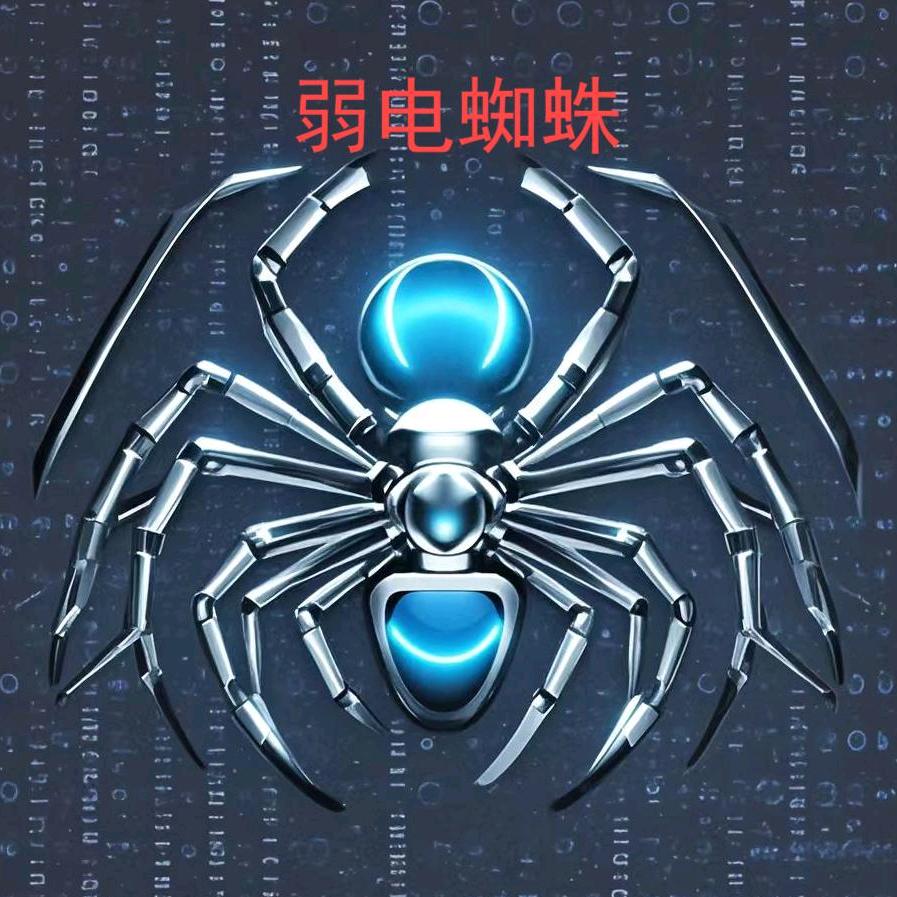 弱电蜘蛛