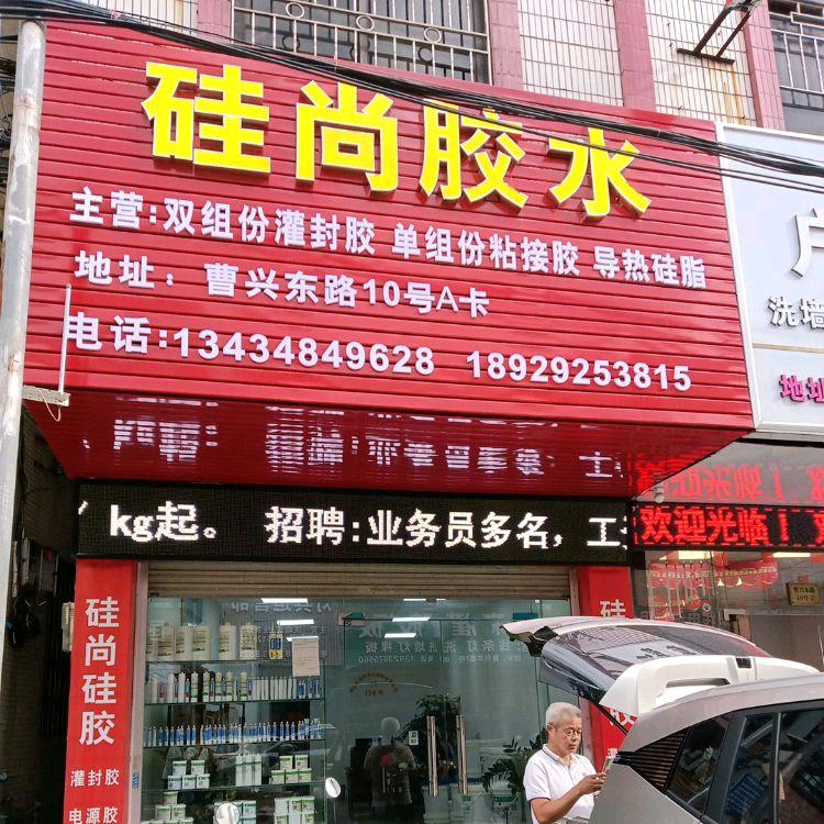 硅尚胶水