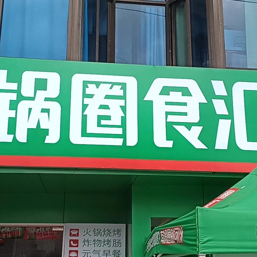 锅圈食汇古林环城路店