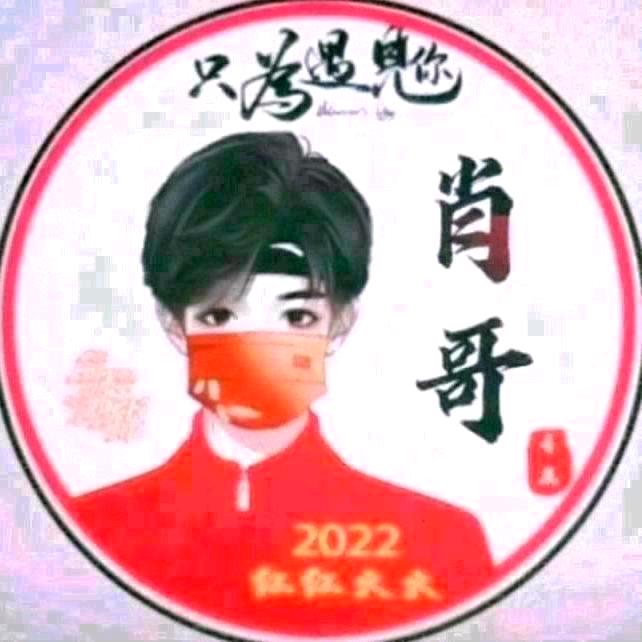 ꧁肖哥꧂🌈🌈