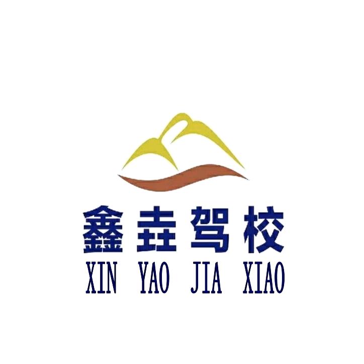 菏泽鑫垚驾校(报名咨询)