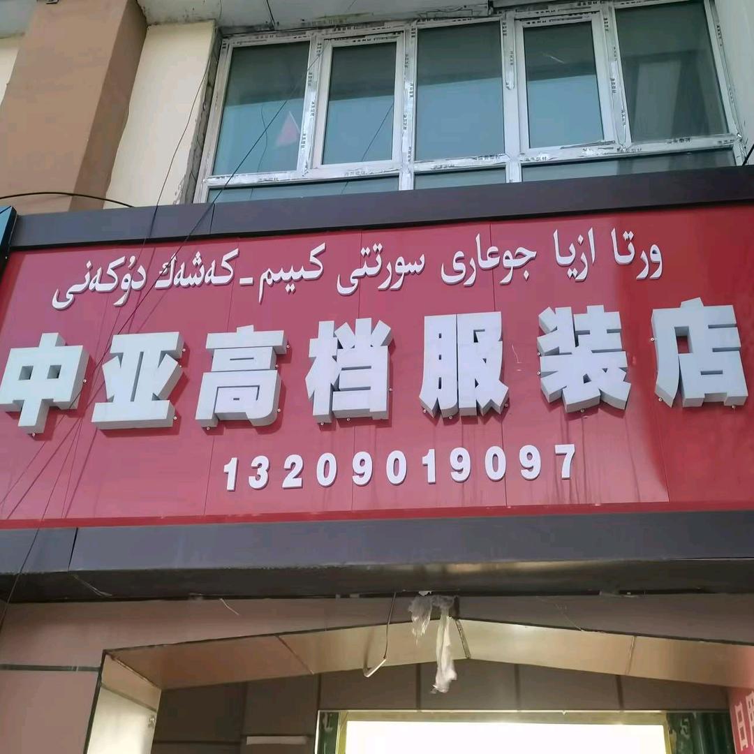 托里玛依努尔高档服装店