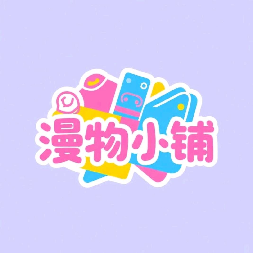 漫物小铺