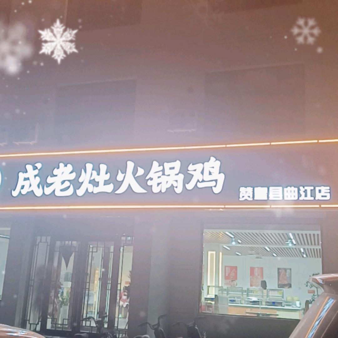 成老灶火锅鸡（曲江店）