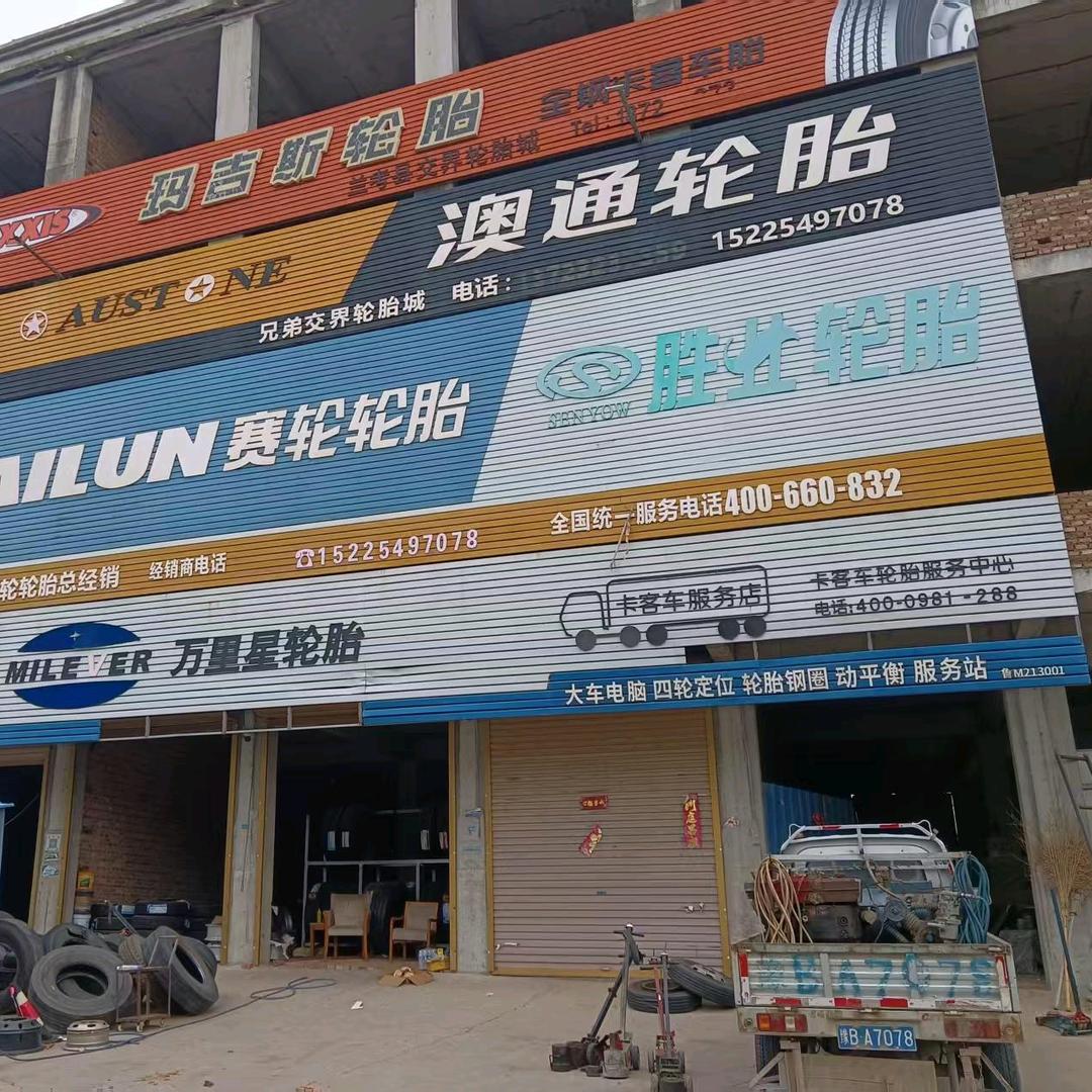 交界兄弟轮胎城大车四轮定位 李永伟