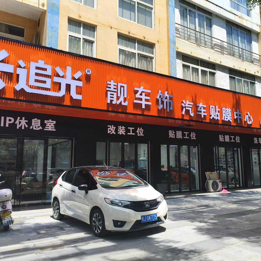 贺州追光汽车贴膜中心