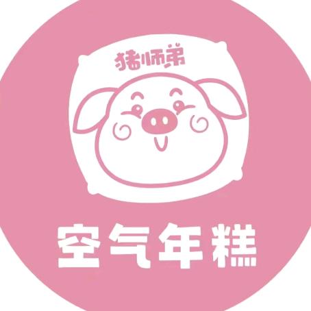 猪师弟空气年糕（大学城店）