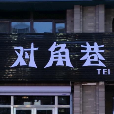 对角巷宠物工作室