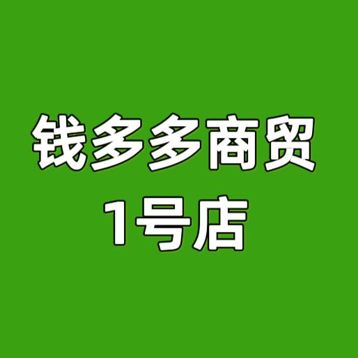 钱多多商贸1号店