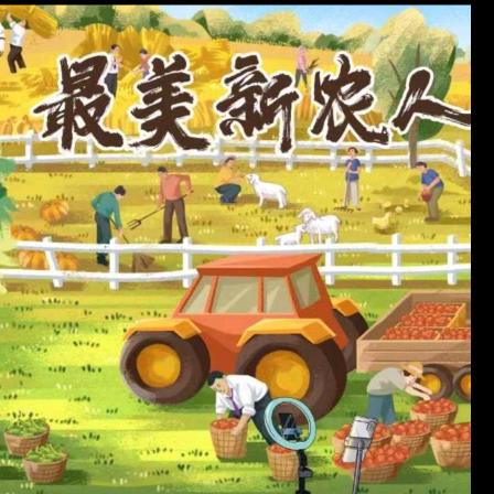 红薯小镇