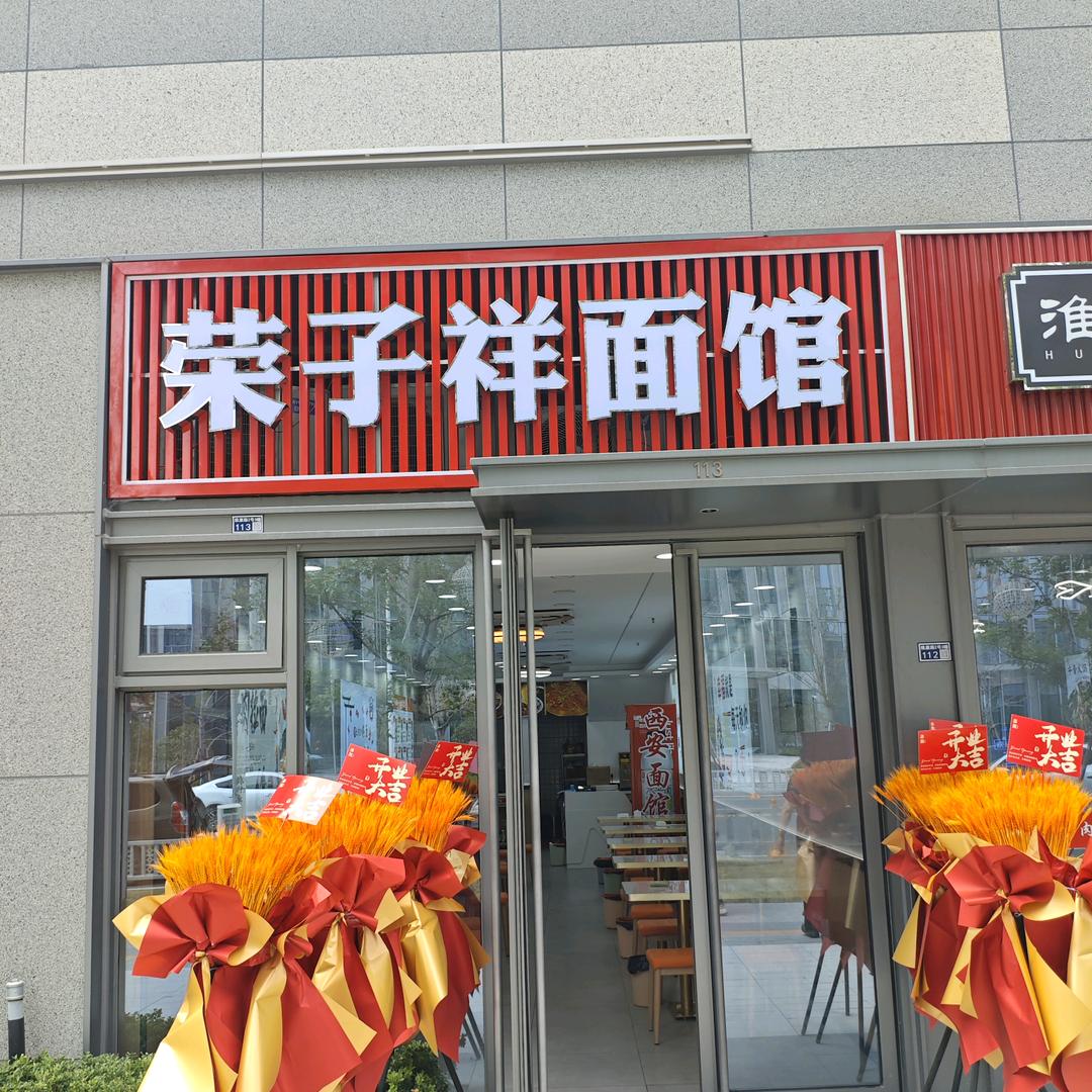 荣子祥面馆官方号