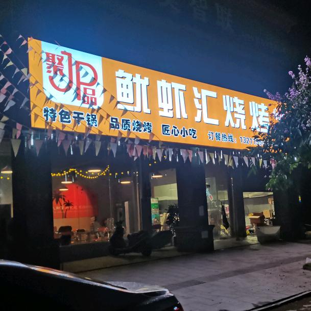 聚品•鱿虾汇烧烤